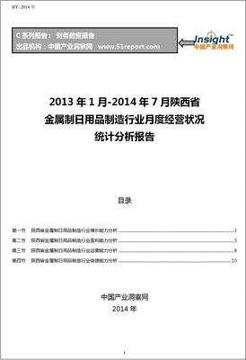 2013-2014年7月陜西省金屬制日用品制造行業(yè)經(jīng)營(yíng)狀況月報(bào)